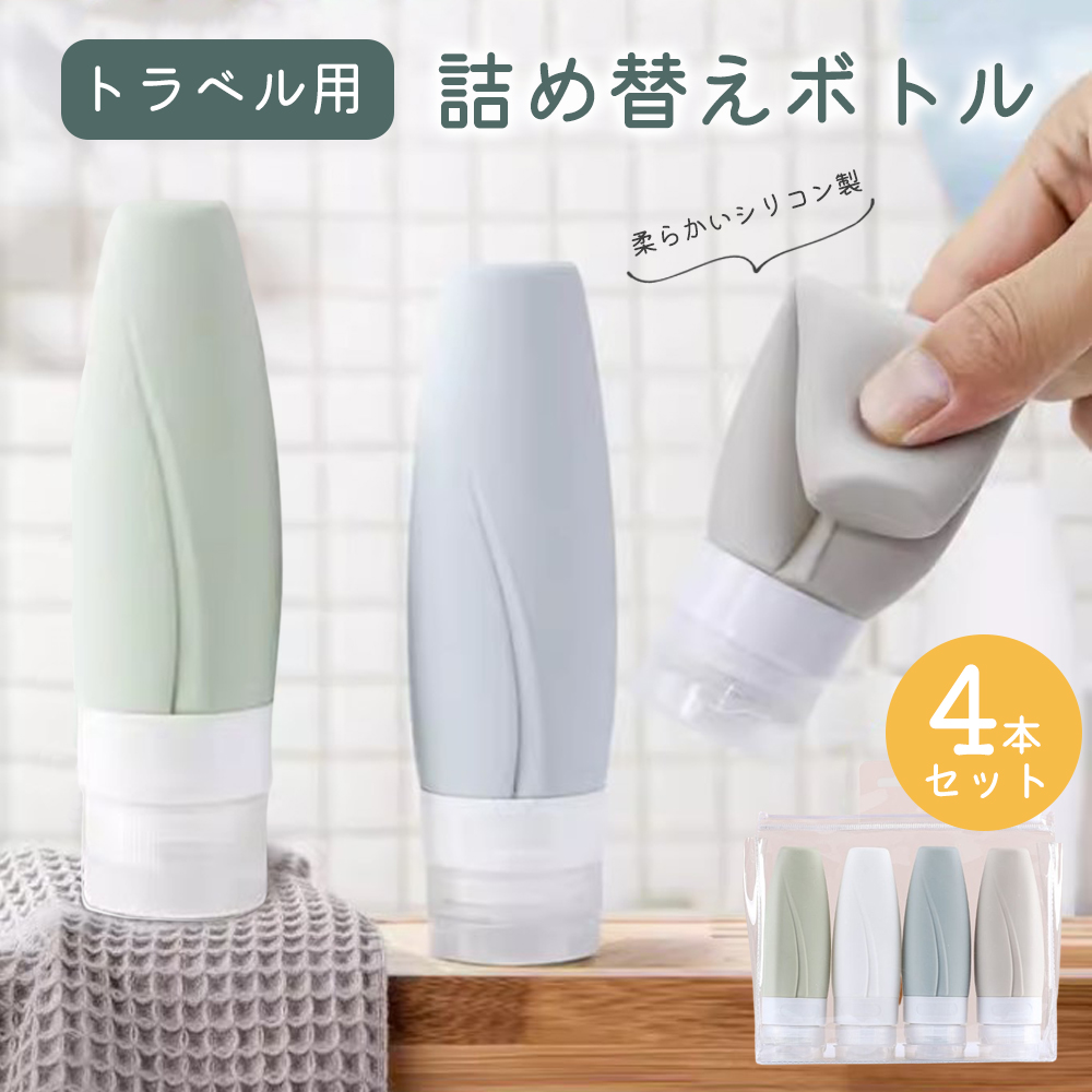 トラベルボトル シャンプー 詰め替えボトル 90ML 4個セット シリコン製 5~6ボトル 漏れ防止 チューブボトル 安値 詰め替え容器 旅行  トラベル 旅行用 : c1zk020 : DailySmile - 通販 - Yahoo!ショッピング