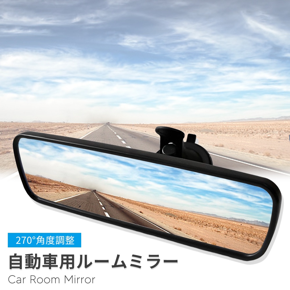 車ルームミラー自動車 補助ミラー 簡単取り付け 270度回転可能 吸盤 
