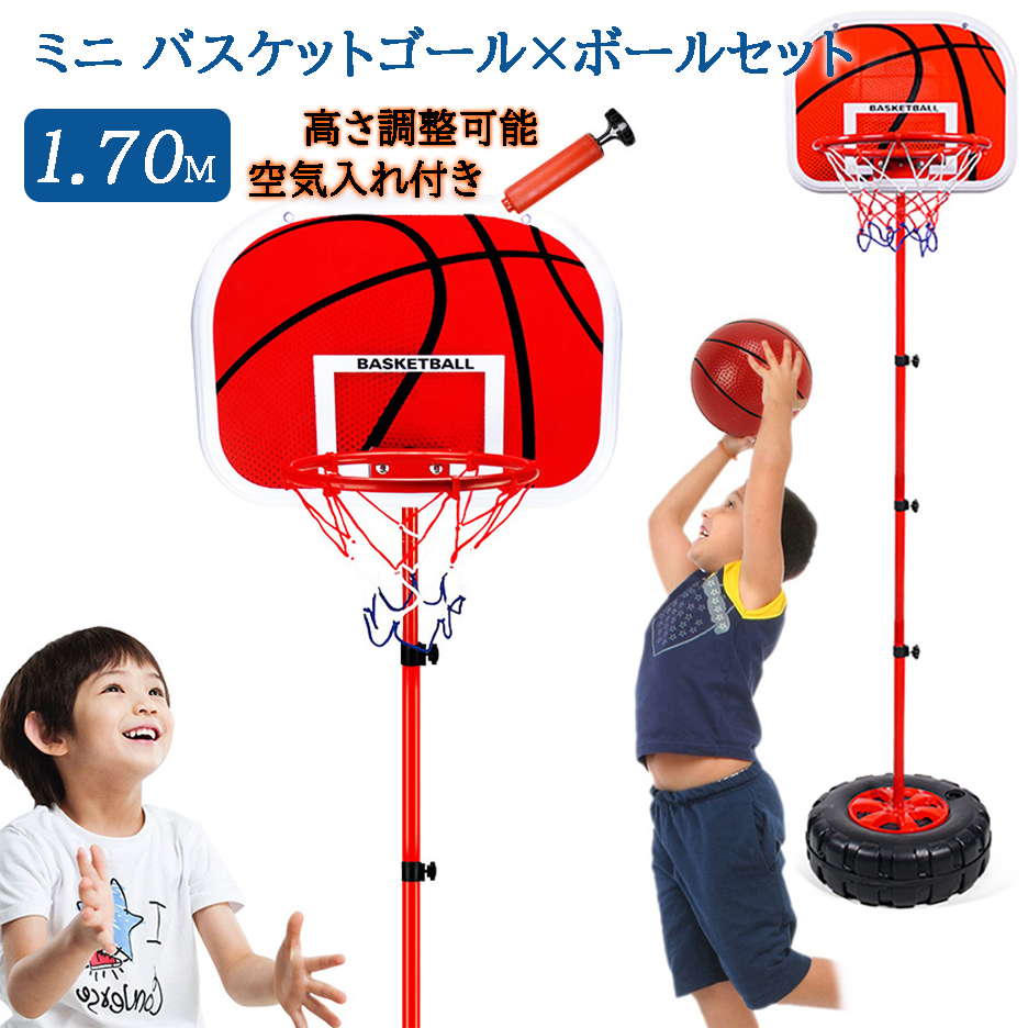 ミニバスケットゴール セット 1.7ｍ 子供 バスケットスタンド 高さ調整 