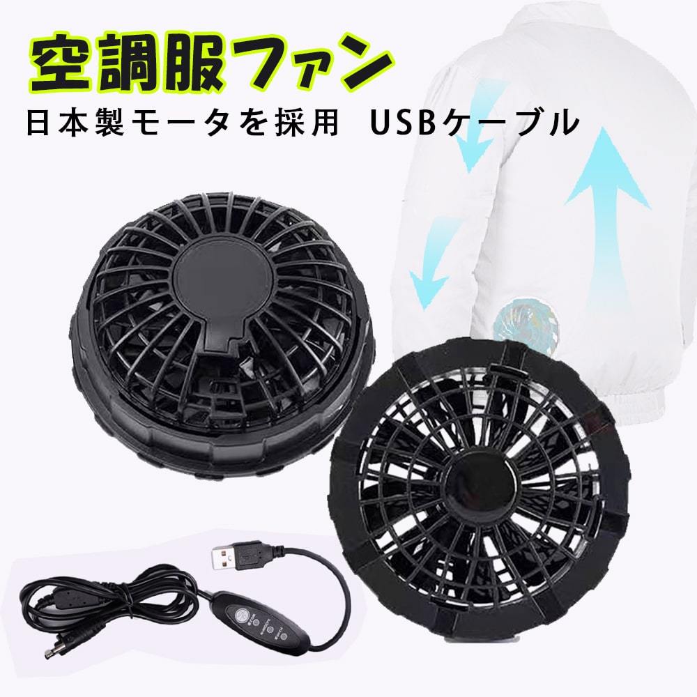 空調ウェア ファンセット USBケーブル付 空調作業服 互換性用