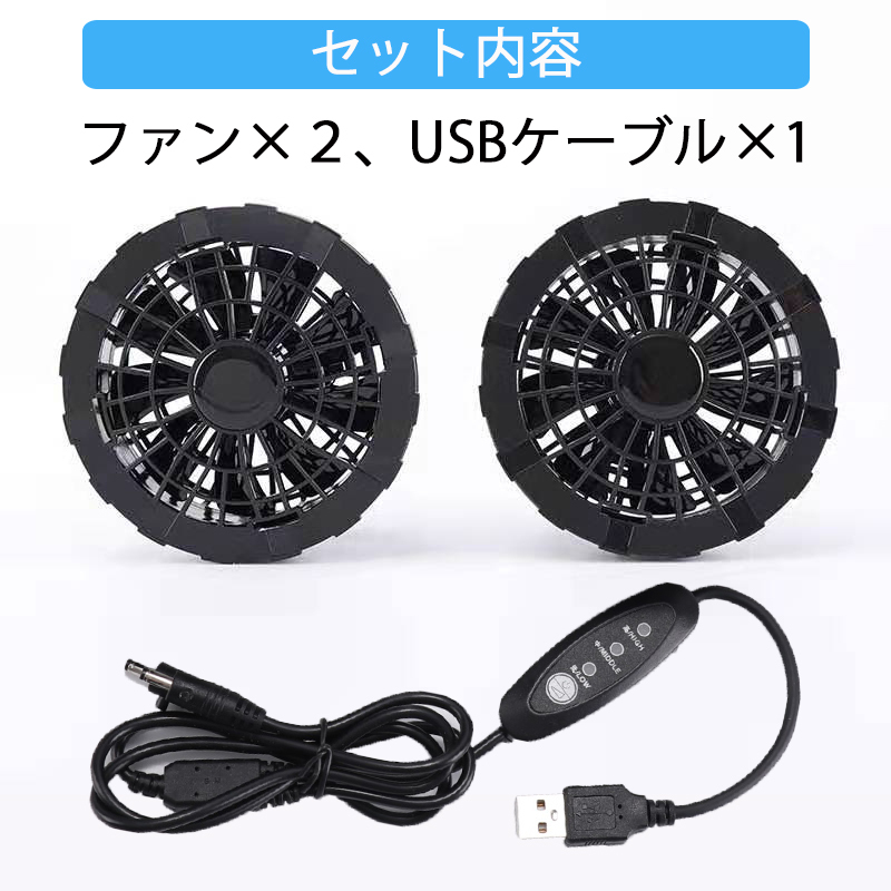空調ウェア ファンセット USBケーブル付 空調作業服 互換性用