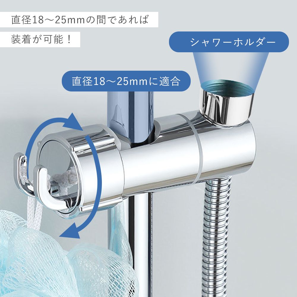 シャワーフック スライドバー対応 シャワーヘッドホルダー 18mm-25mm
