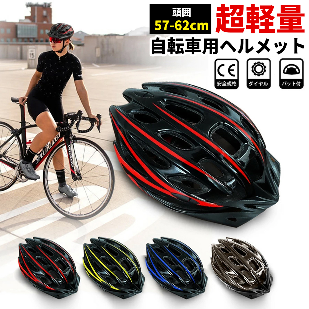 日本メーカー新品 ヘルメット 自転車 大人用 54-61cm 男性 女性 男女