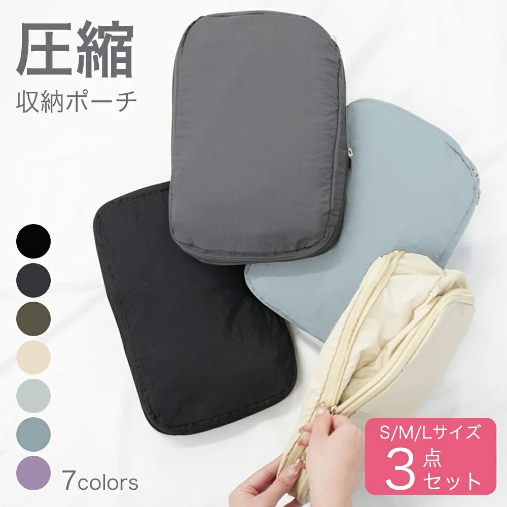 トラベルポーチ 3サイズセット 圧縮袋 旅行用 圧縮ポーチ 圧縮バッグ