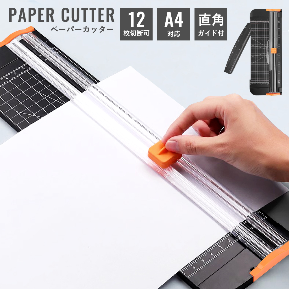 ペーパーカッター A4 裁断機 最大12枚裁断 直角裁断サポート 定規付き