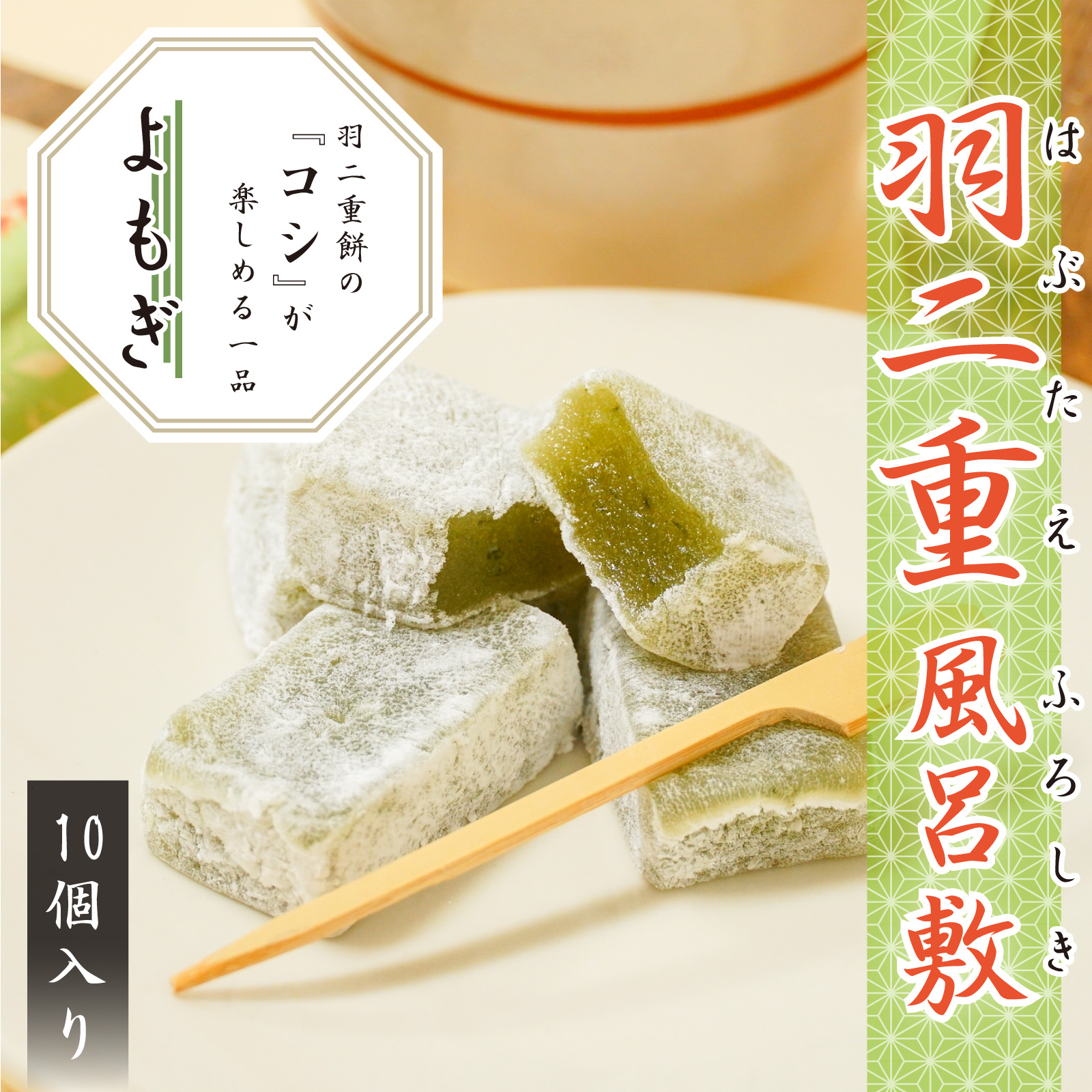 羽二重風呂敷よもぎ10個