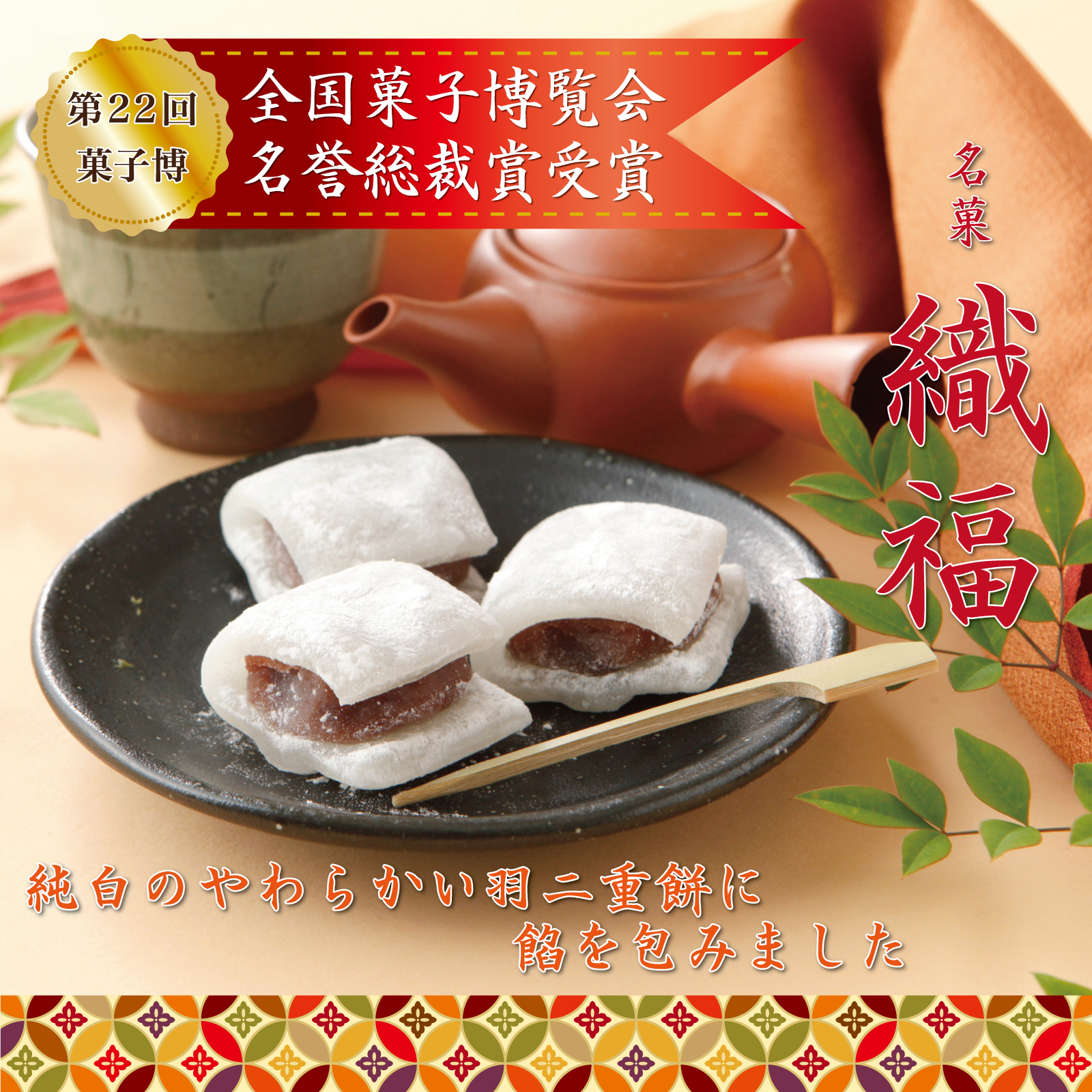 羽二重餅 織福 12個