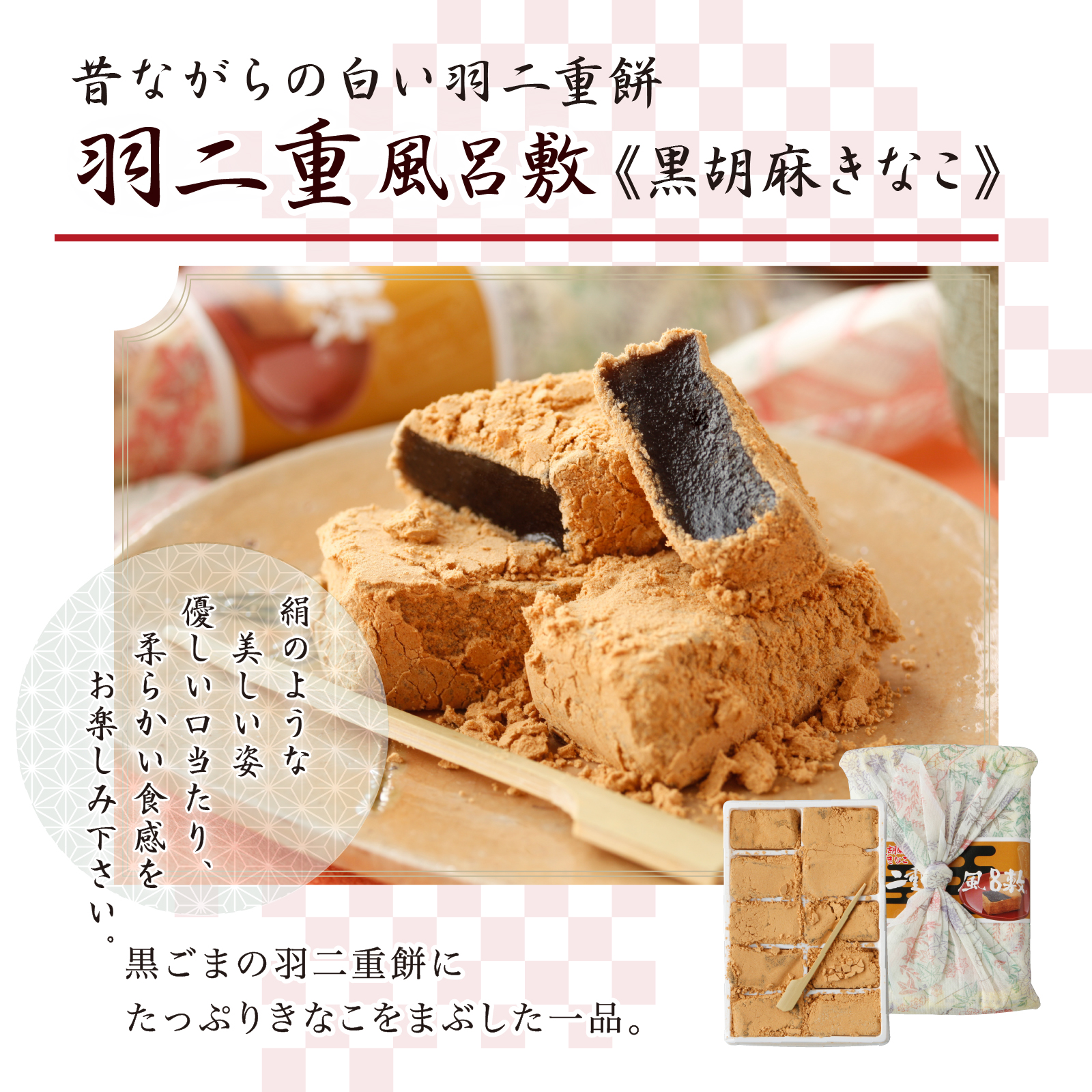 羽二重風呂敷 黒胡麻きなこ 10個