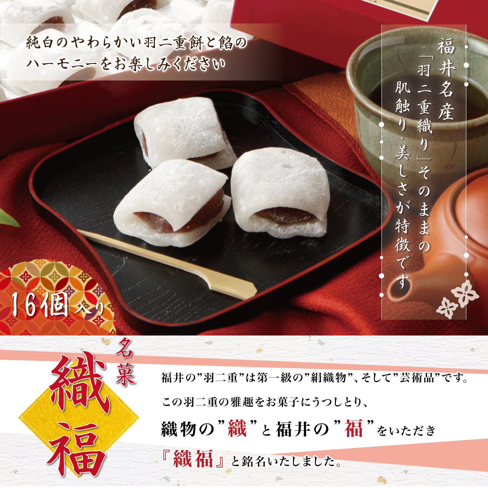 羽二重餅織福16個