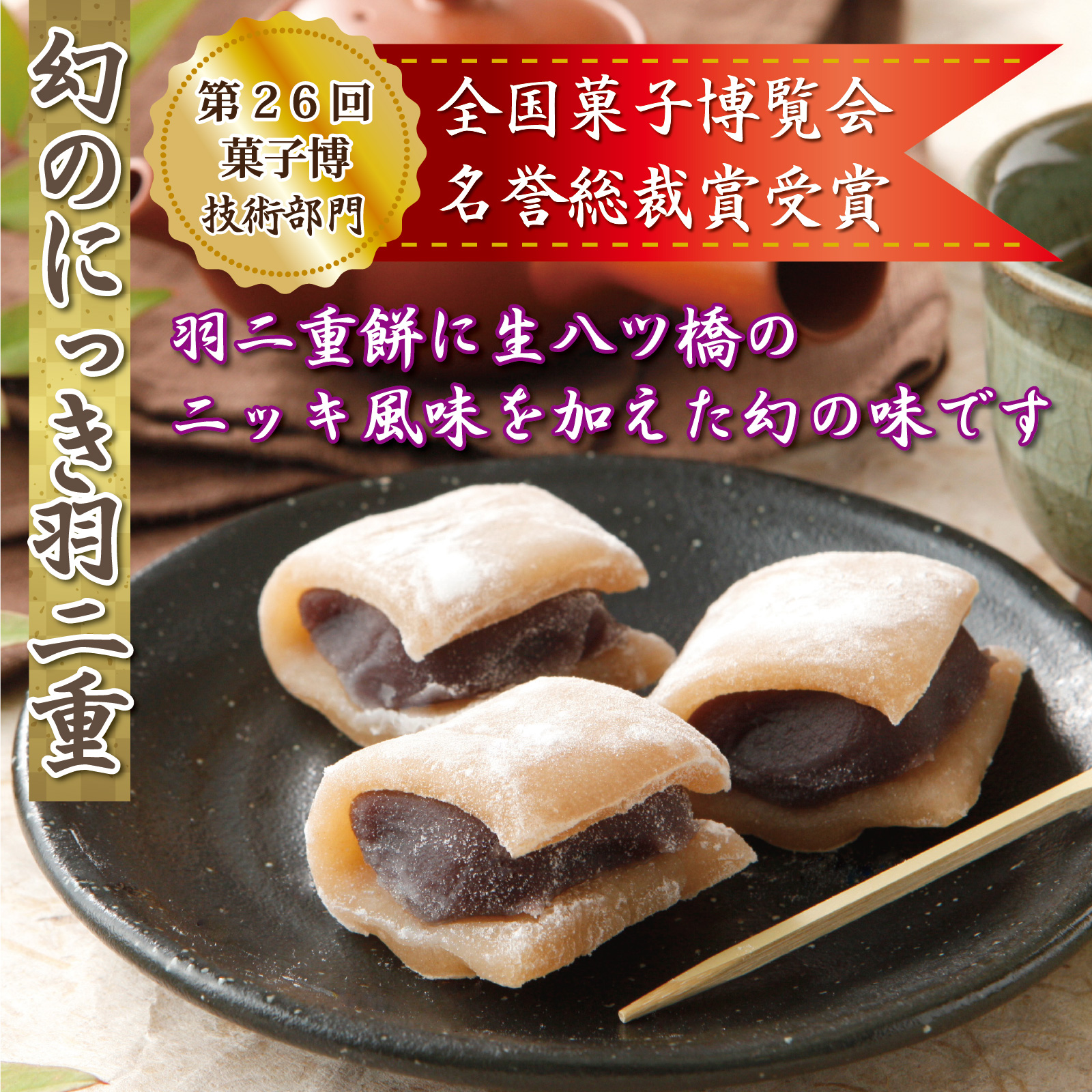 羽二重餅 幻のにっき 8個