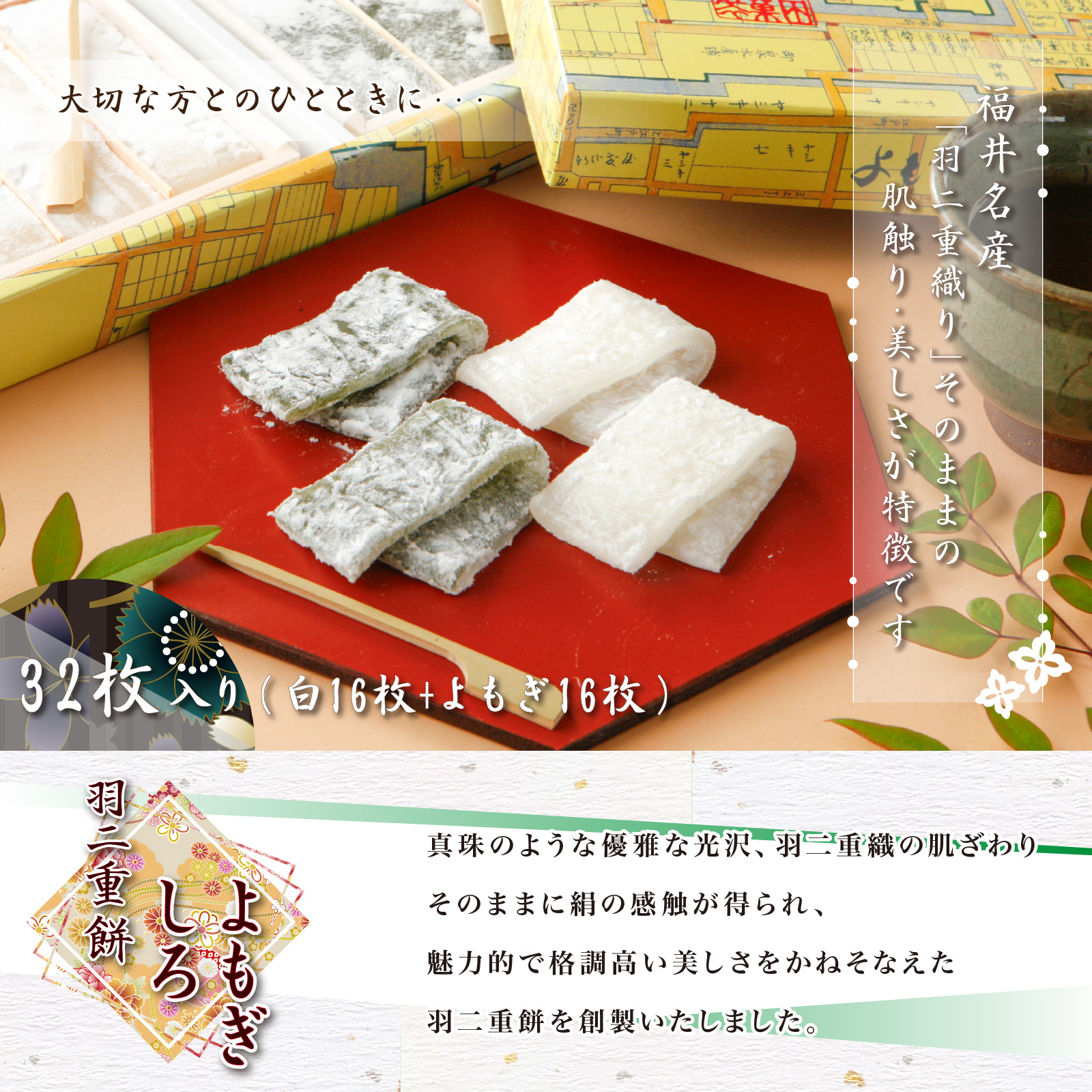 羽二重餅 2種 セット 白 よもぎ 32枚 各16枚