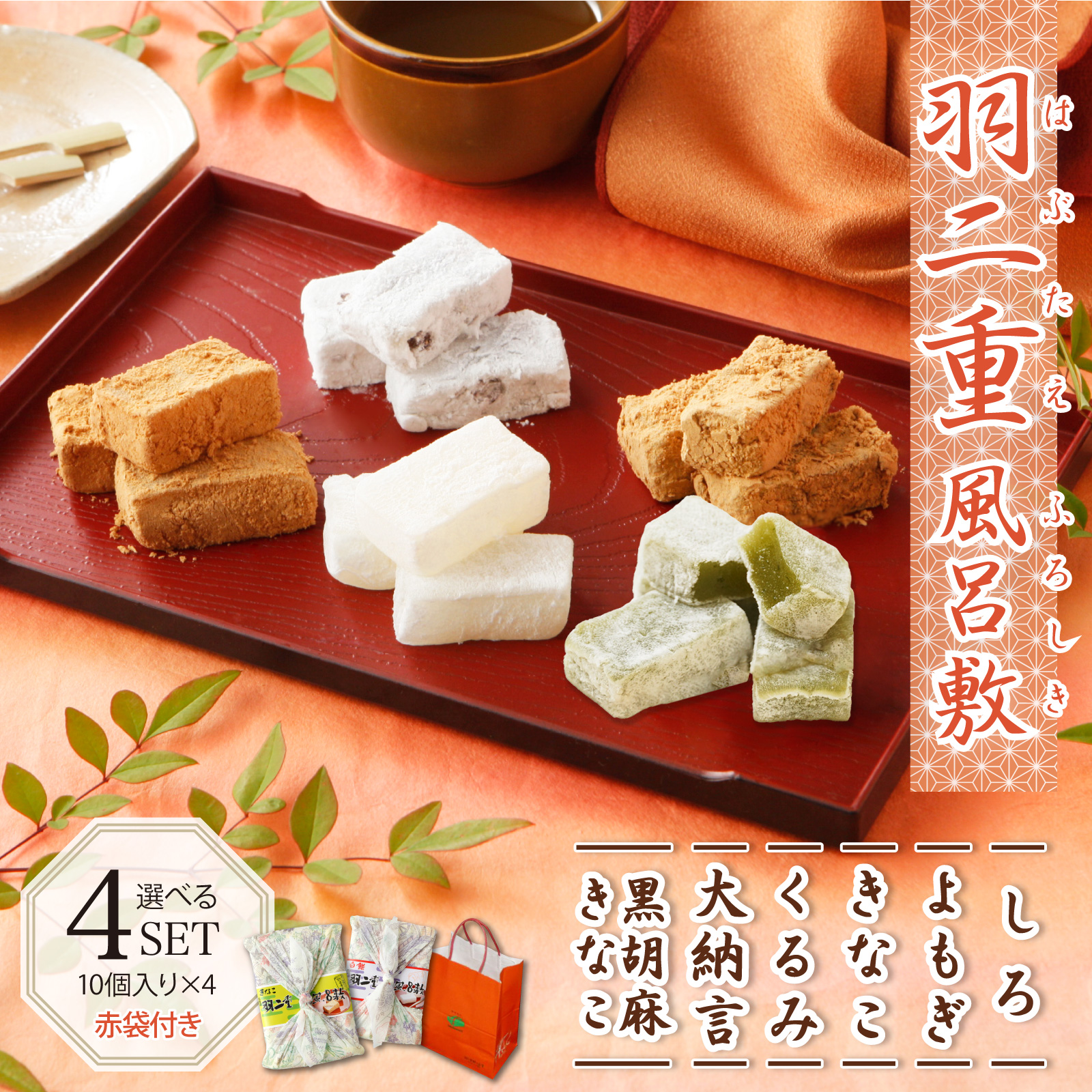 羽二重風呂敷 選べる 4個セット