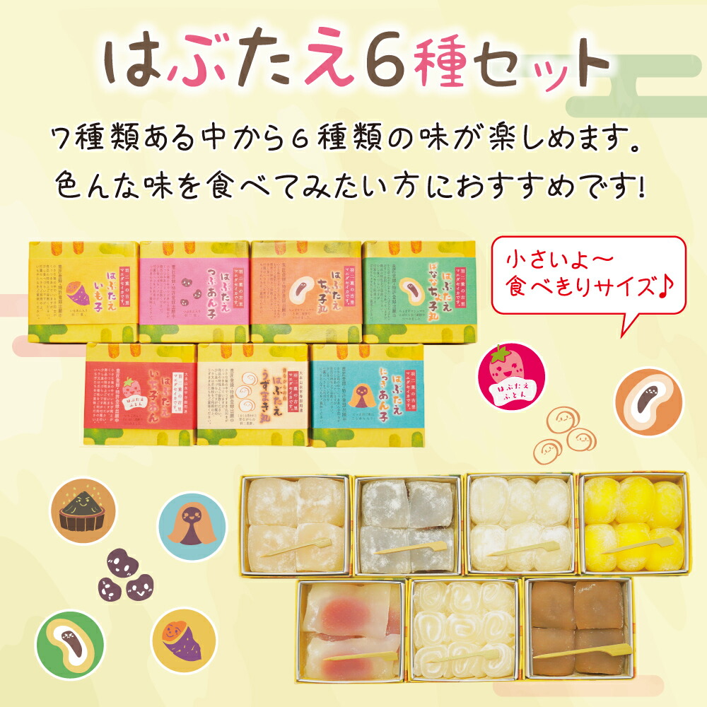 はぶたえ 選べる 6個セット