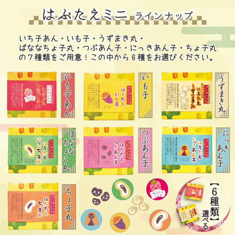 はぶたえ 選べる 6個セット