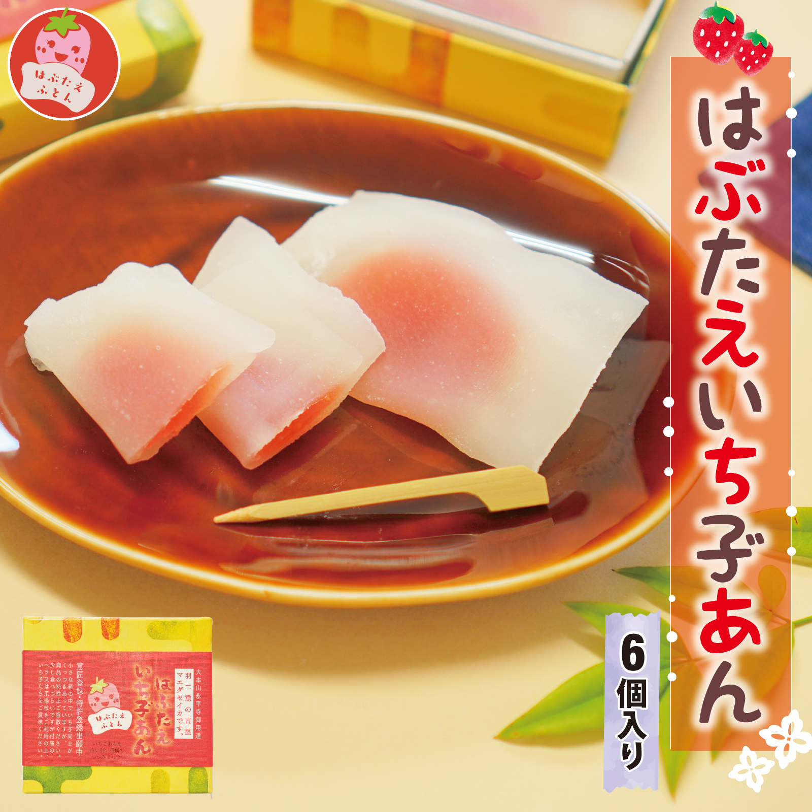 はぶたえ いち子 6個