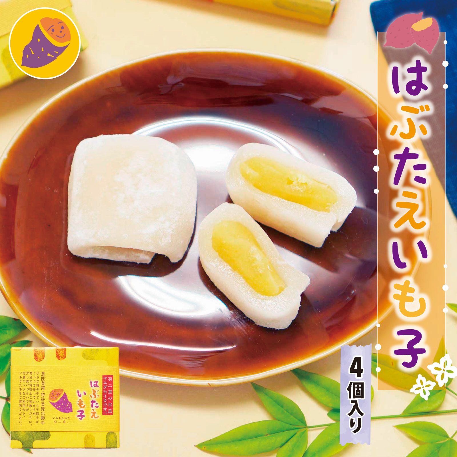 羽二重餅の古里 羽二重餅 はぶたえ 金時芋 いも子 4個入り 小箱 食べ
