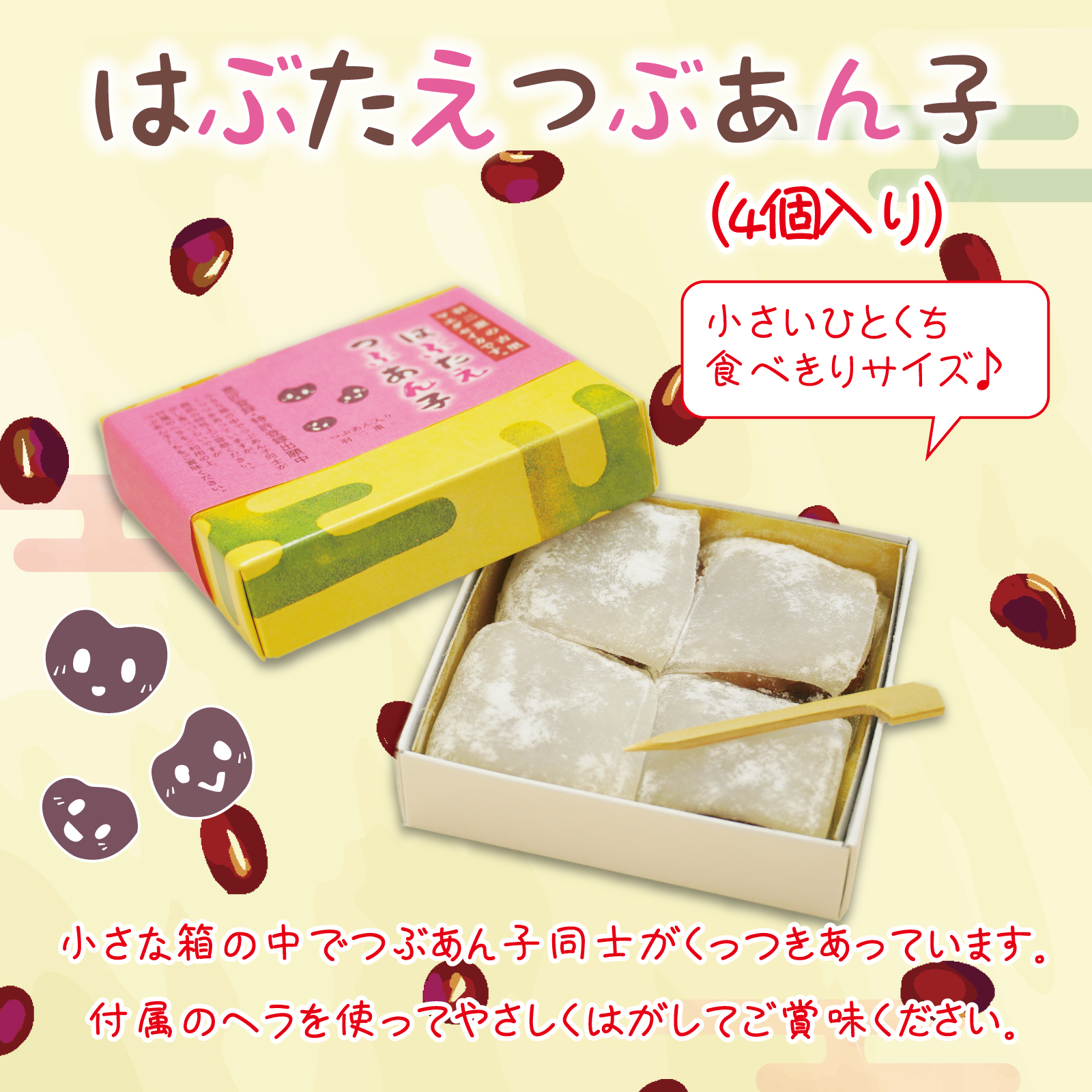 はぶたえ つぶあん子 4個