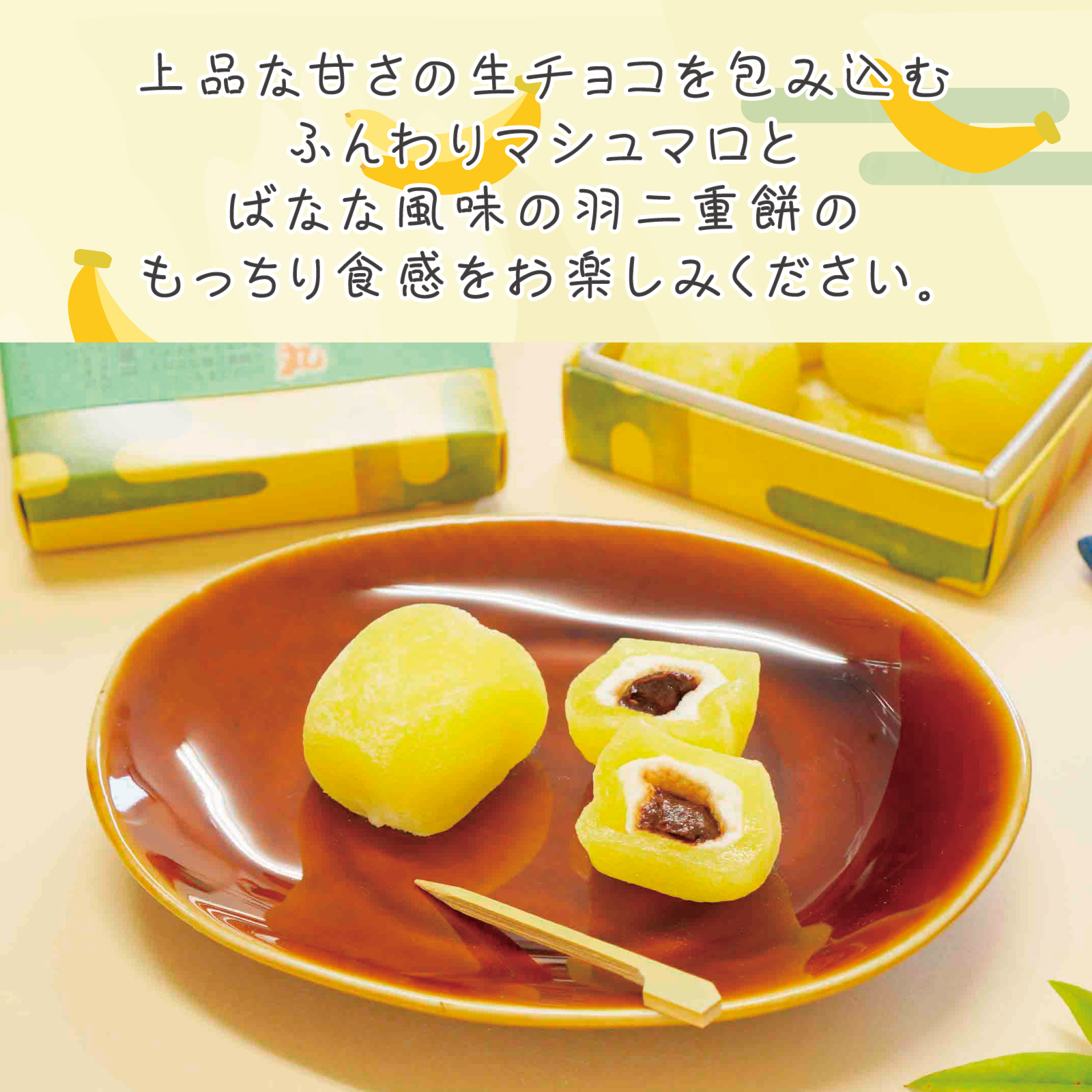 羽二重餅の古里 羽二重餅 はぶたえ チョコバナナ ばななちょ子 6個入り