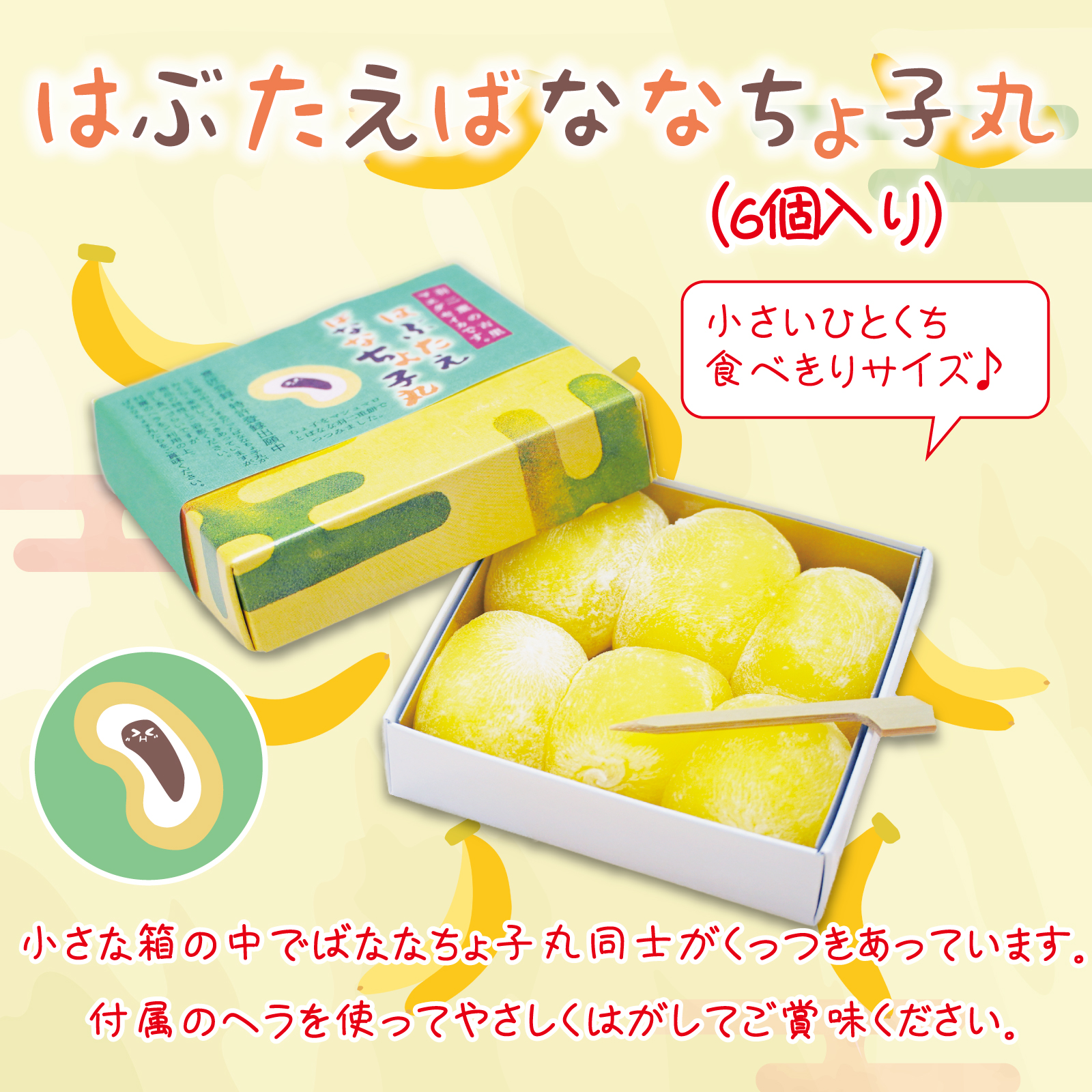 チョコバナさん もちにち 羽二重餅の古里 羽二重餅 はぶたえ チョコバナナ ばななちょ子 6個入り
