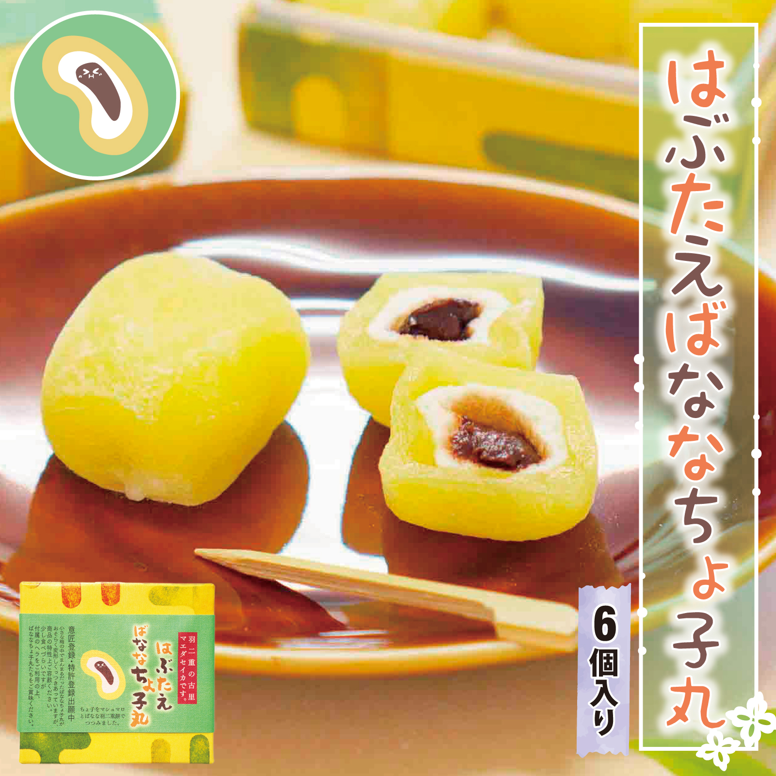 羽二重餅の古里 羽二重餅 チョコバナナ 6個入 北陸 福井 銘菓 餅