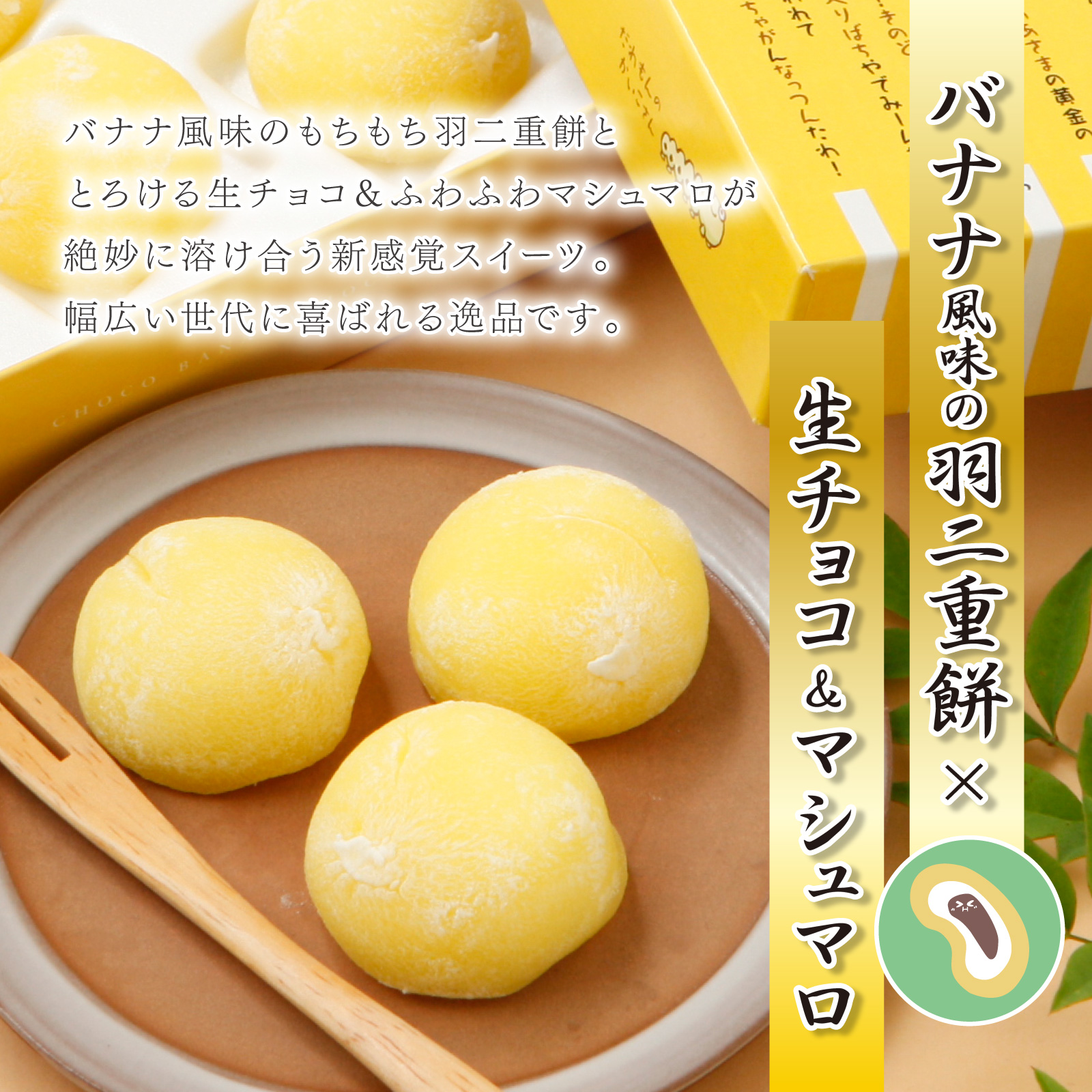 羽二重餅 チョコバナナ風味 黄金のぉまい玉 12個