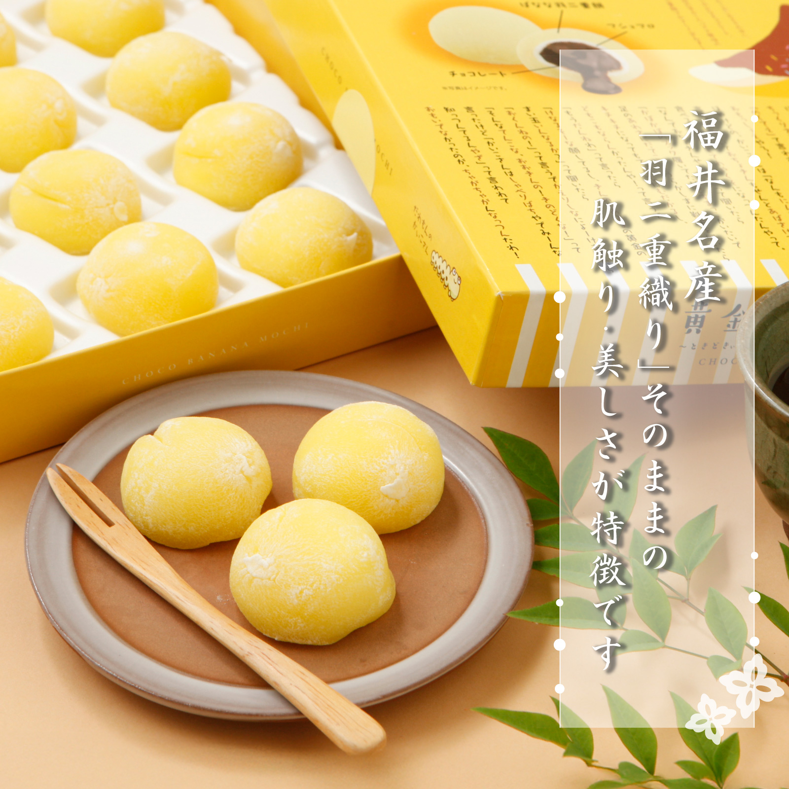 羽二重餅 チョコバナナ風味 黄金のぉまい玉 12個