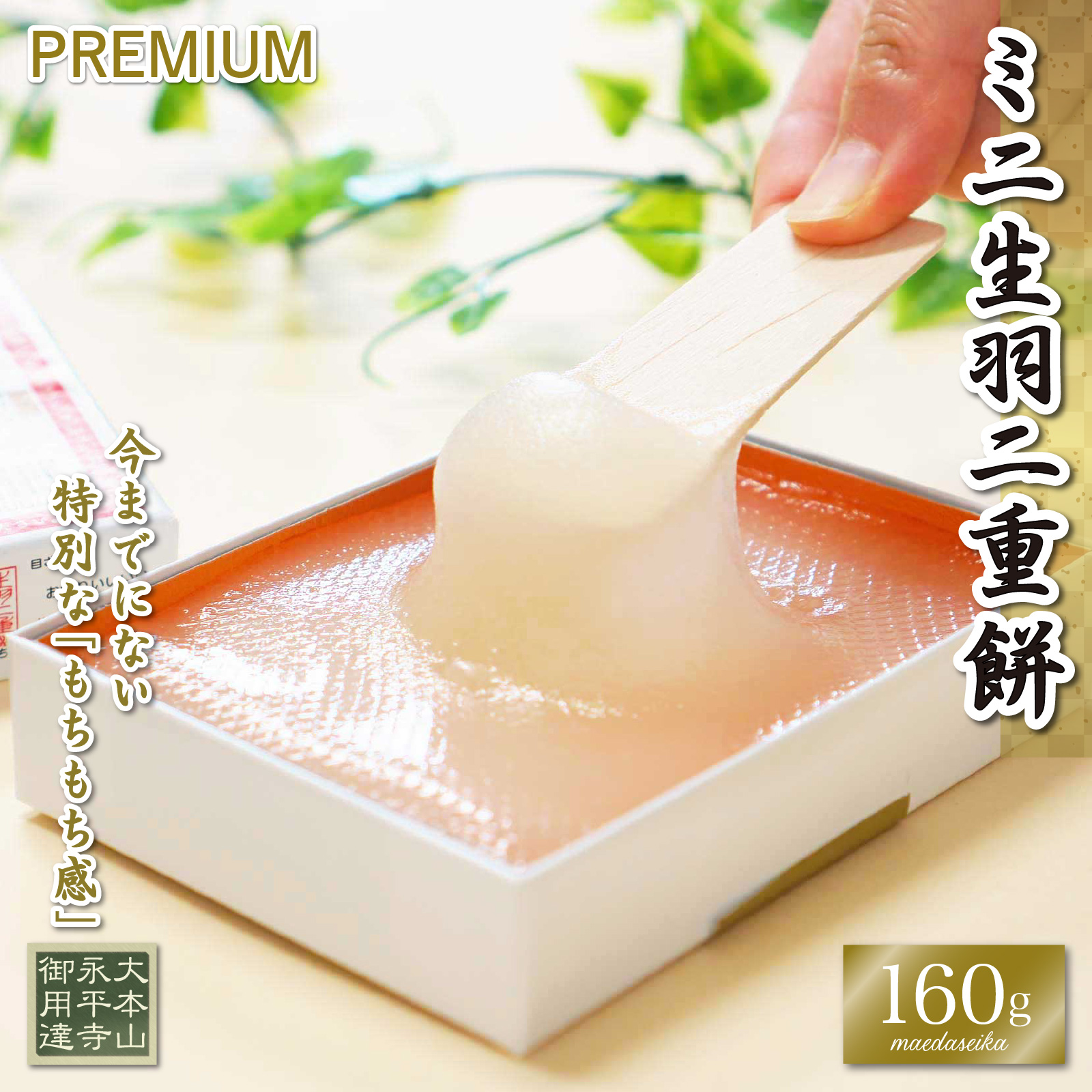 生羽二重餅ミニ