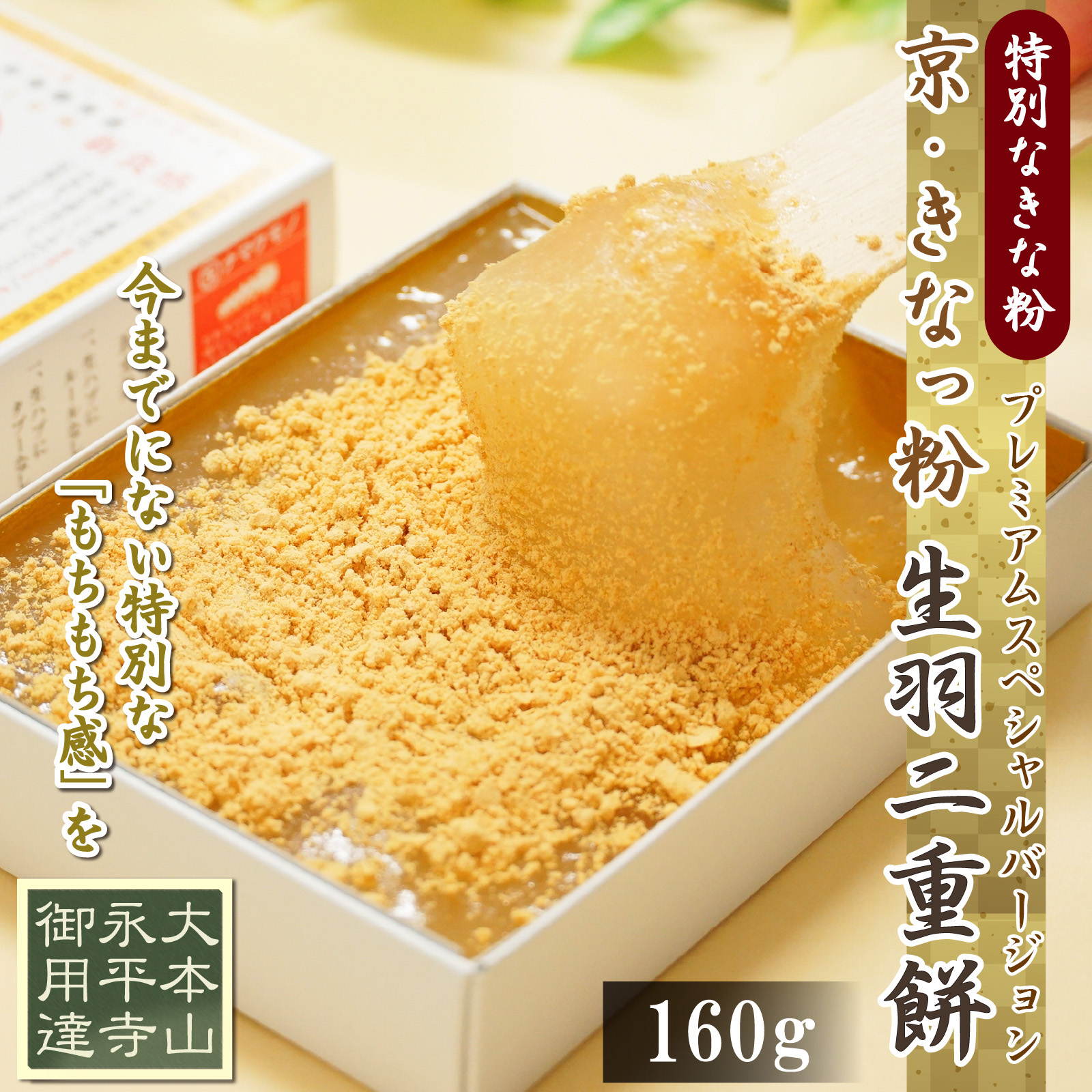 生羽二重餅きなこミニ160g