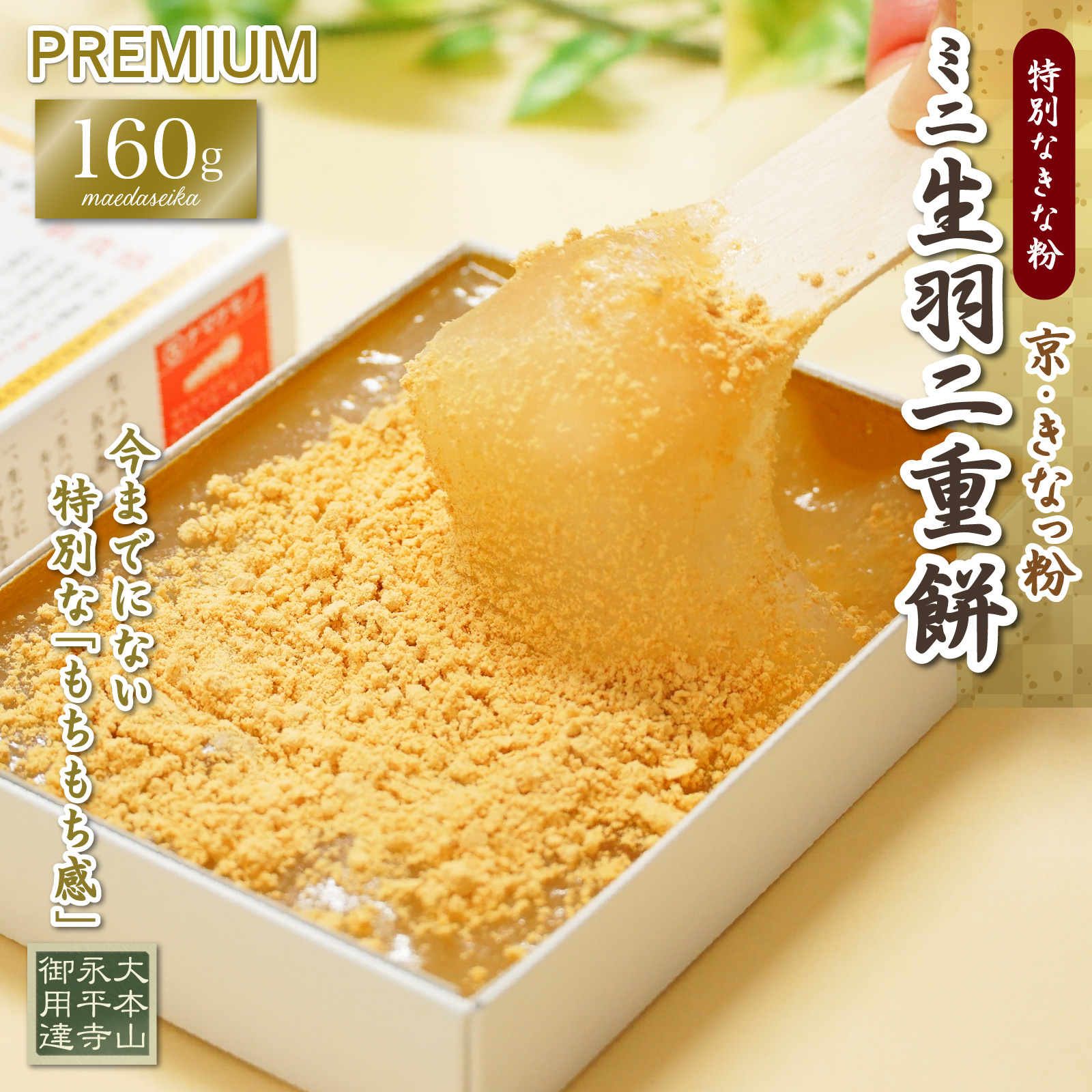 京きなっ粉生羽二重餅