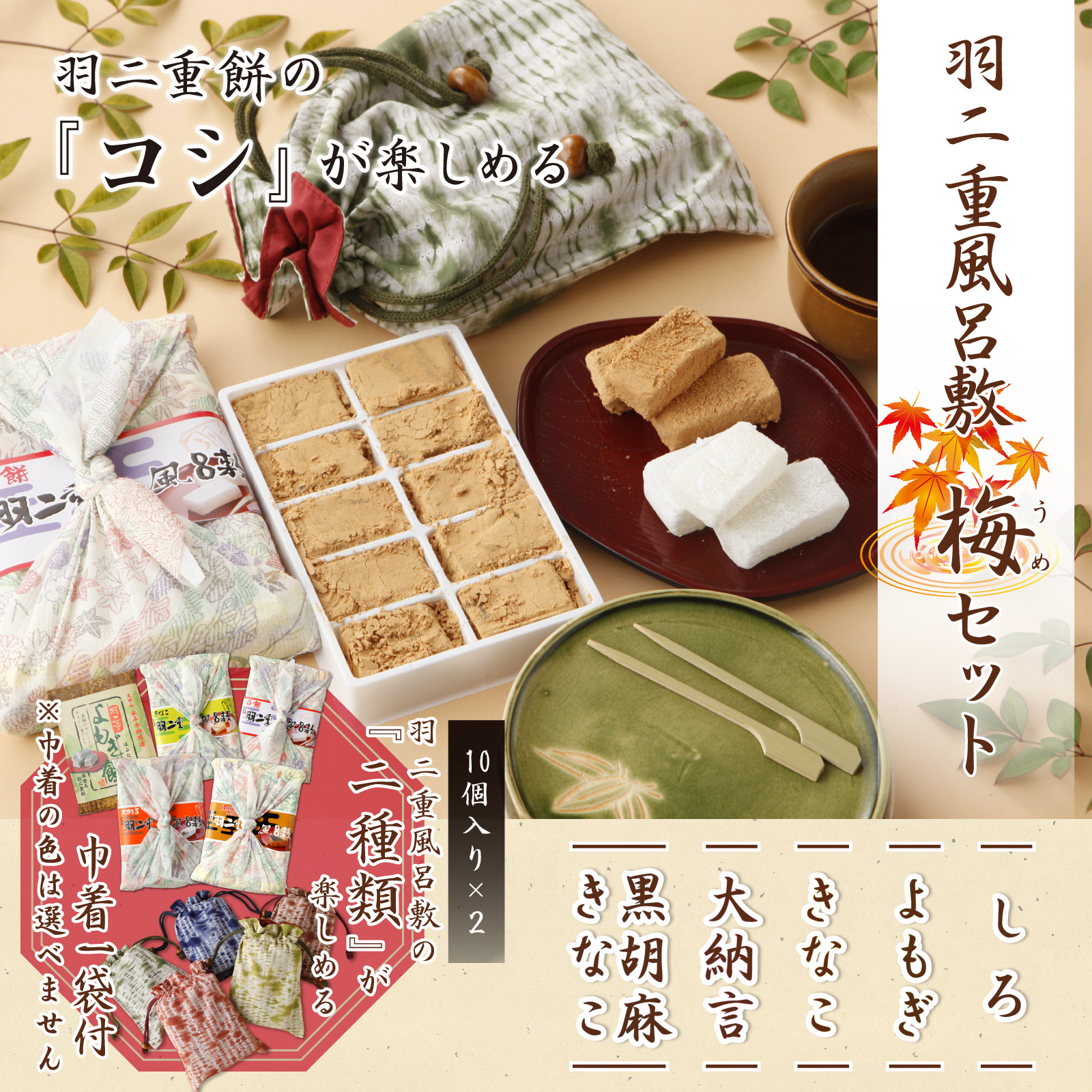 【2つ選べる】 羽二重餅風呂敷 梅セット