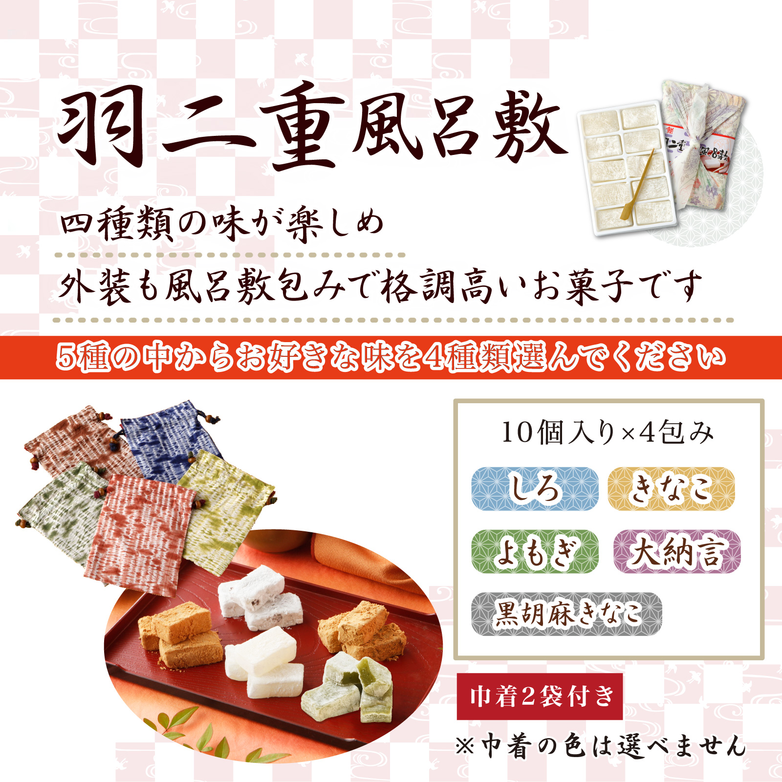 【4つ選べる】 羽二重餅風呂敷 竹セット