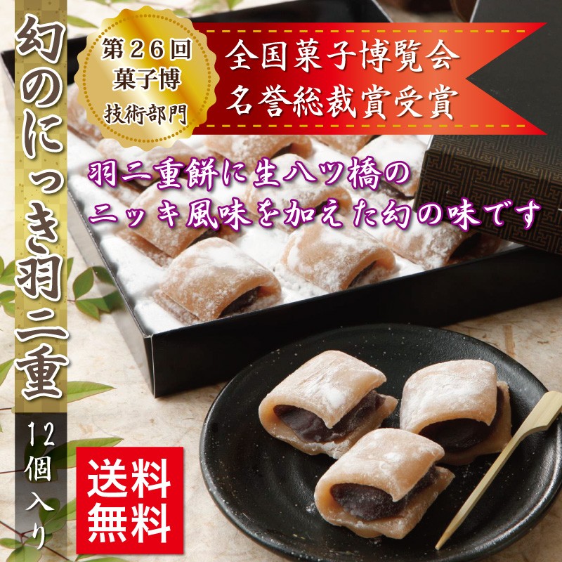 お中元 幻のにっき 12個入 羽二重餅 第26回全国菓子博覧会 名誉総裁賞受賞 銘菓 餅 和菓子 スイーツ お菓子 ギフト 贈り物 お土産 お供え  お中元 :10000020:羽二重餅の古里 - 通販 - Yahoo!ショッピング