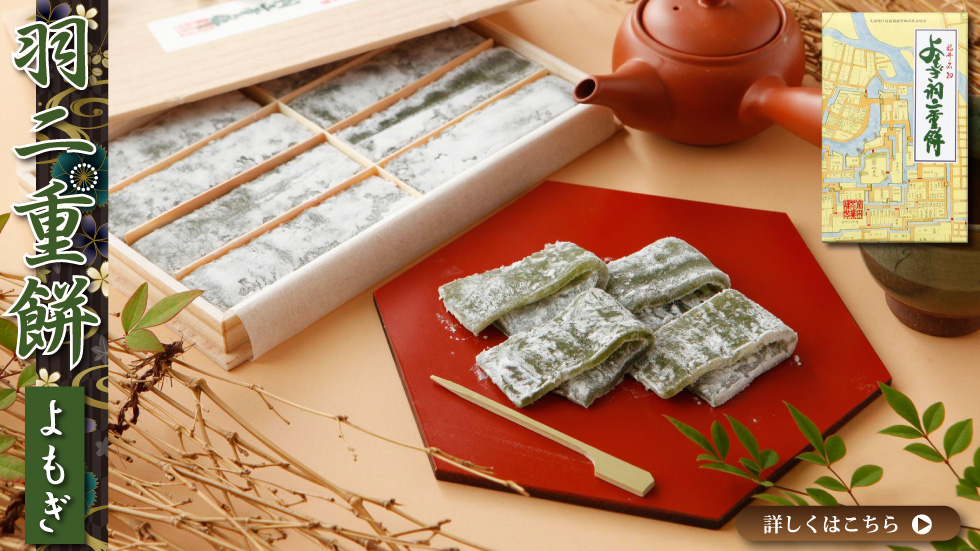 よもぎ 羽二重餅