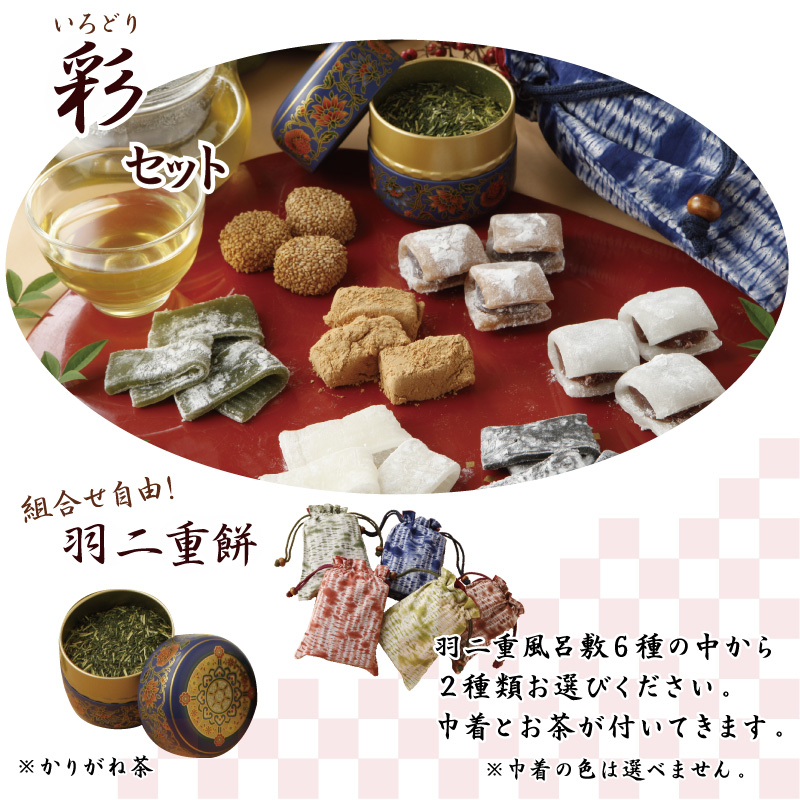 彩セット