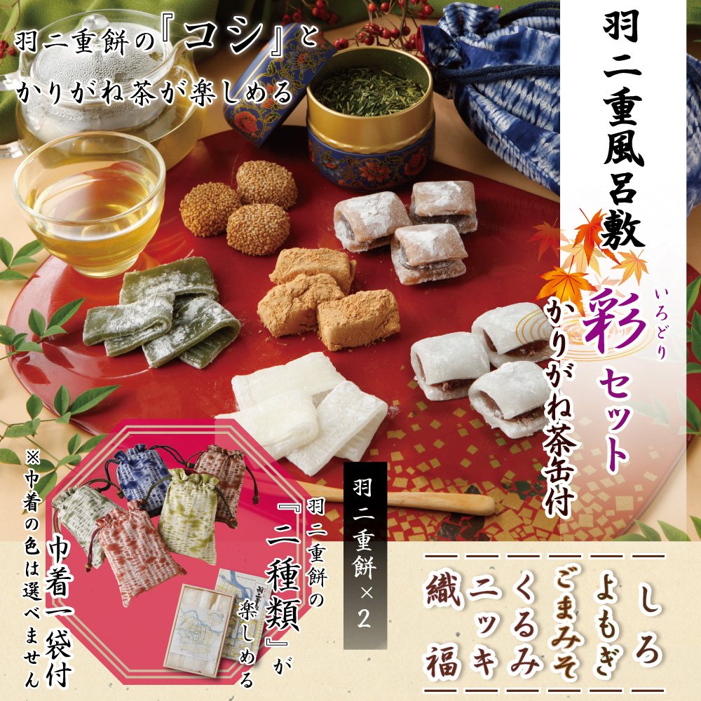 彩セット