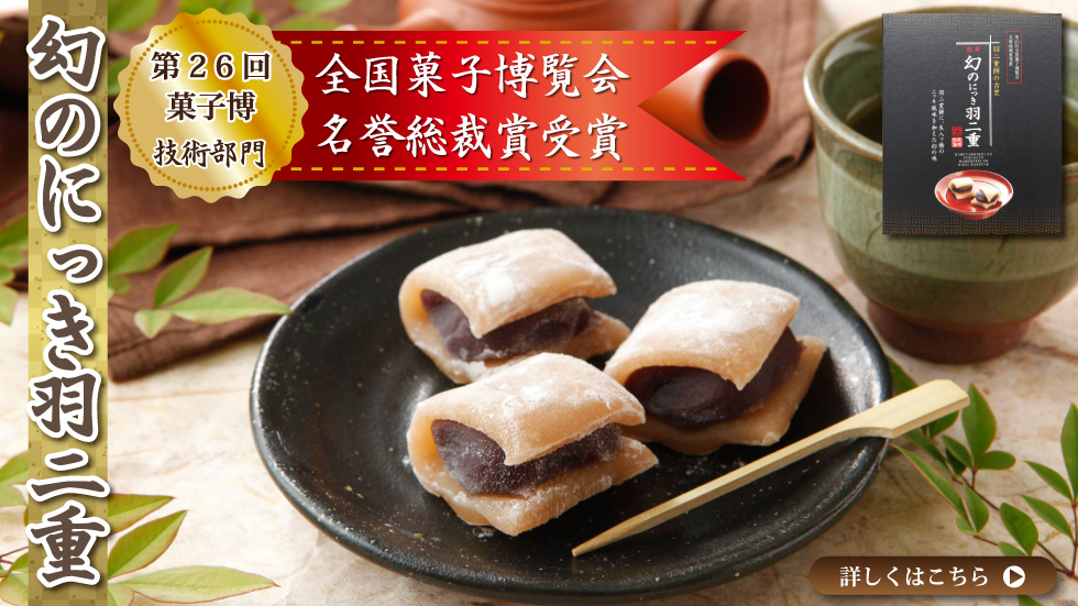 幻のにっき羽二重餅