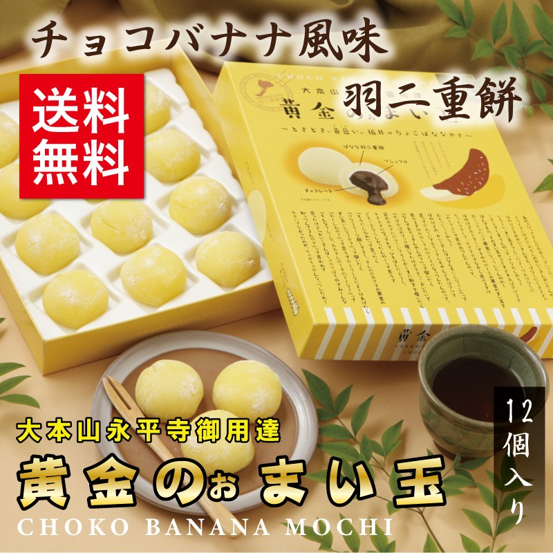 羽二重餅 チョコバナナ風味 黄金のぉまい玉 12個入 北陸 福井 銘菓 餅