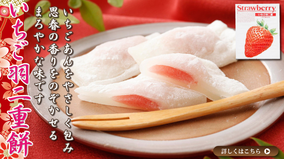 いちご羽二重餅
