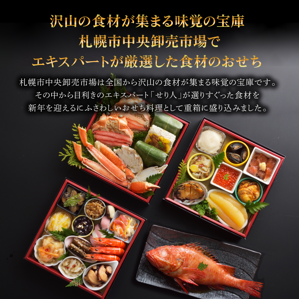 札幌市中央卸市場発　北の漁師膳 三段重＋きんき姿煮23品目1セット おせち2024 おせち 2024 おせち料理 お節 早割 おせち料理2024 