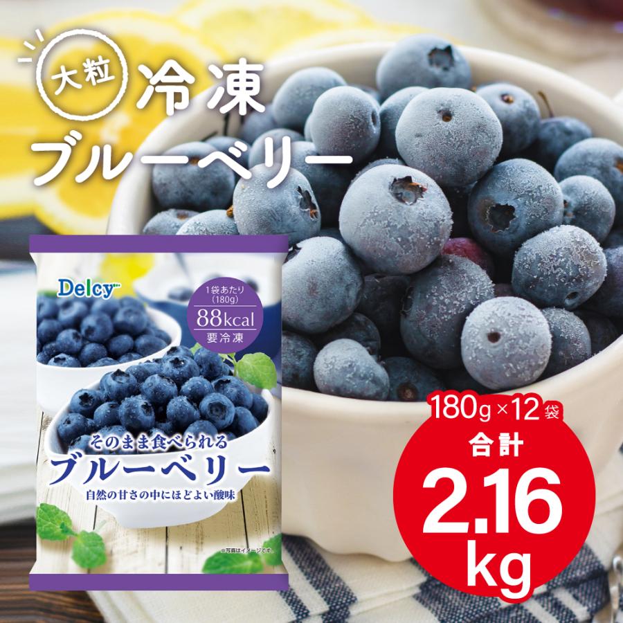冷凍食品 Delcy ブルーベリー 2.16kg (180g×12個)｜smilespoon