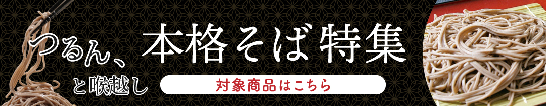 本格そば特集