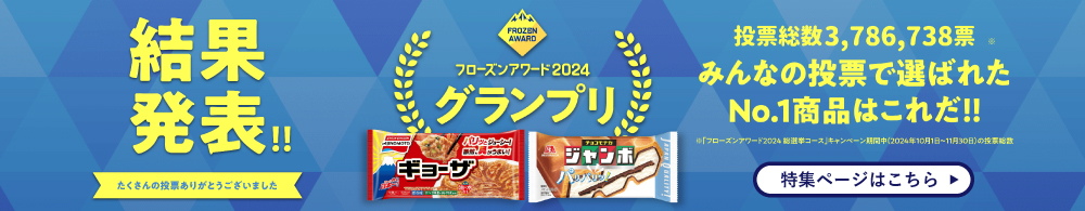 フローズンアワード2024