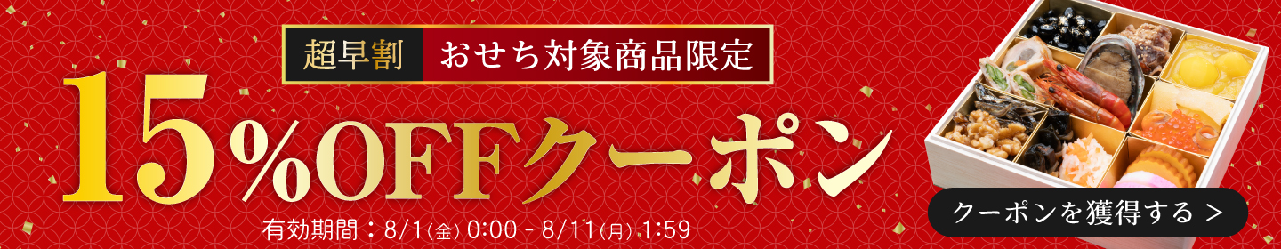 おせちクーポン