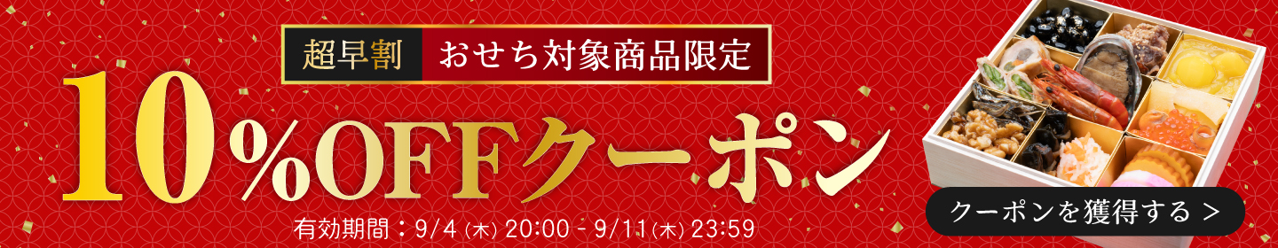 おせちクーポン