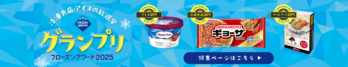 フローズンアワード2025
