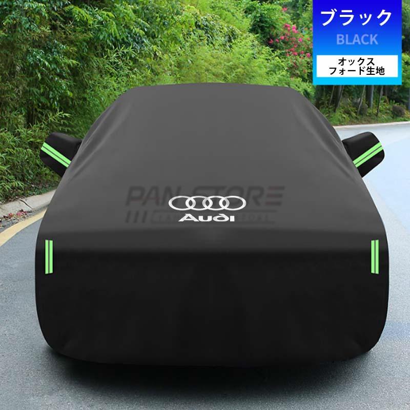 特価限定!アウディ ボディカバー自動車 専用車カバー 日よけ 防水 防風 カーカバー