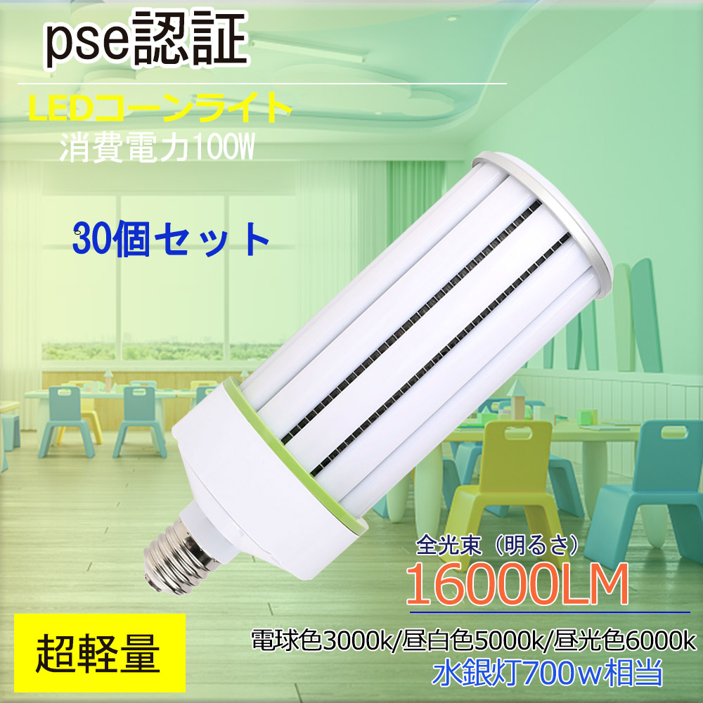 LEDコーンライト 軽量型コーン型ライト 施設照明 led電球 100ｗ LED軽量水銀灯 E39 屋内用LEDスポットライト 20000ML 業界トップクラス 30個セット :100w ledcorn xam 13:スマート自転車専門店