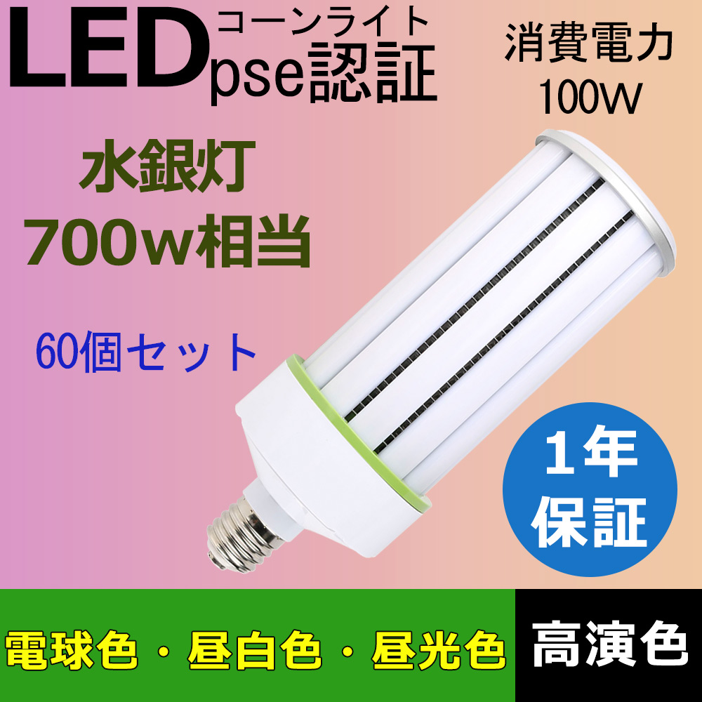 コーンライトled電球 水銀灯交換用 E39口金 コーンライト LED バラストレス水銀灯 コーンライトled電球 軽量化 トウモロコシ 水銀ランプ放電灯 60個セット :100w ledcorn xam 12:スマート自転車専門店