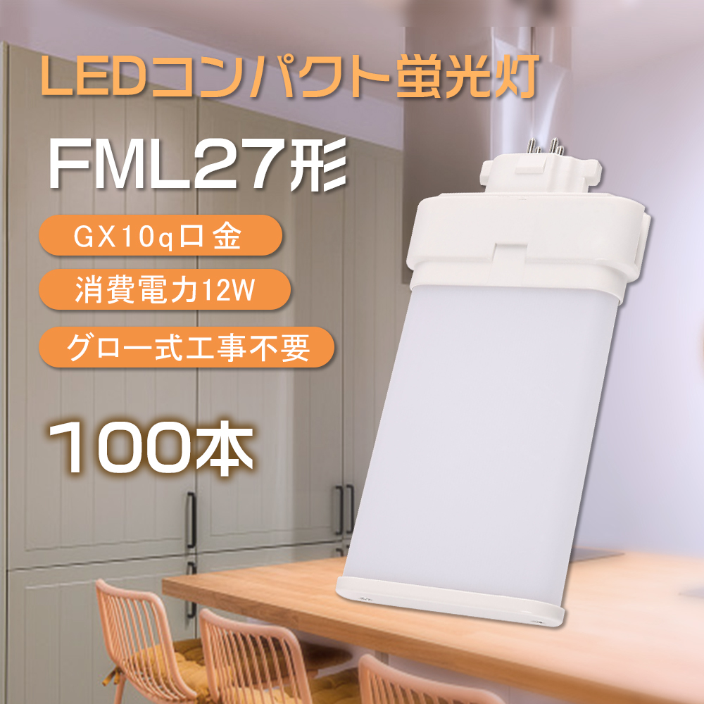 100本入り ledコンパクト蛍光灯 12w 27W形 ツイン蛍光灯 fml27ex GX10q fml27exl fml27exw fml27exn fml27exd 長寿命 省エネ 210度発光 照明器具 工場 家庭