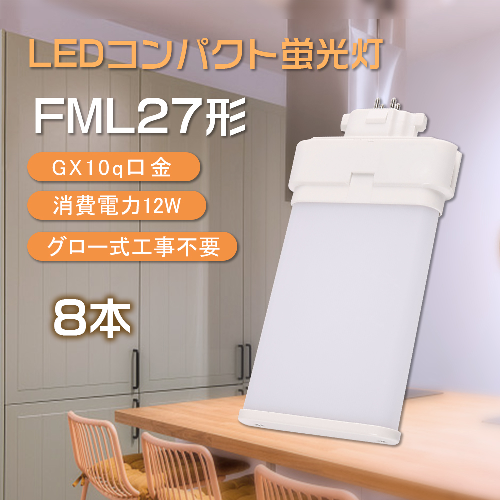 8本入り FML27EX-L FML27EX-W FML27EX-N FML27EX-D コンパクト蛍光灯 GX10q 27W形相当 ツイン蛍光灯ランプ おしゃれライト 高演色性 紫外線なし PSE認証済